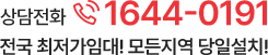 상담전화 1644-0191 전국 최저가임대! 모든지역 당일설치!