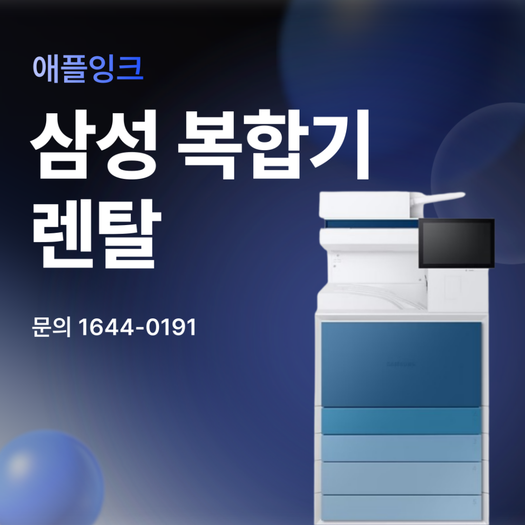 [삼성SL-X6300LX]삼성 복합기렌탈, 고객만족 재계약은 애플잉크