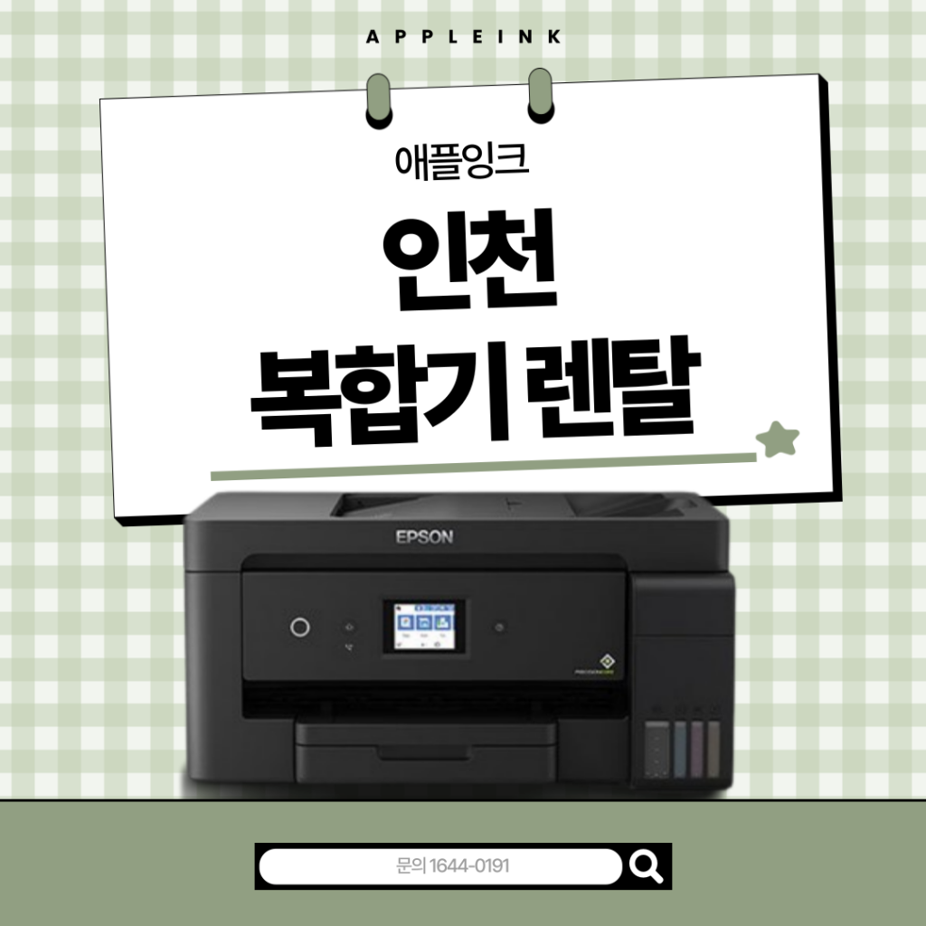 [엡손L6191]인천복합기렌탈, 저렴한 잉크젯 기기 추천