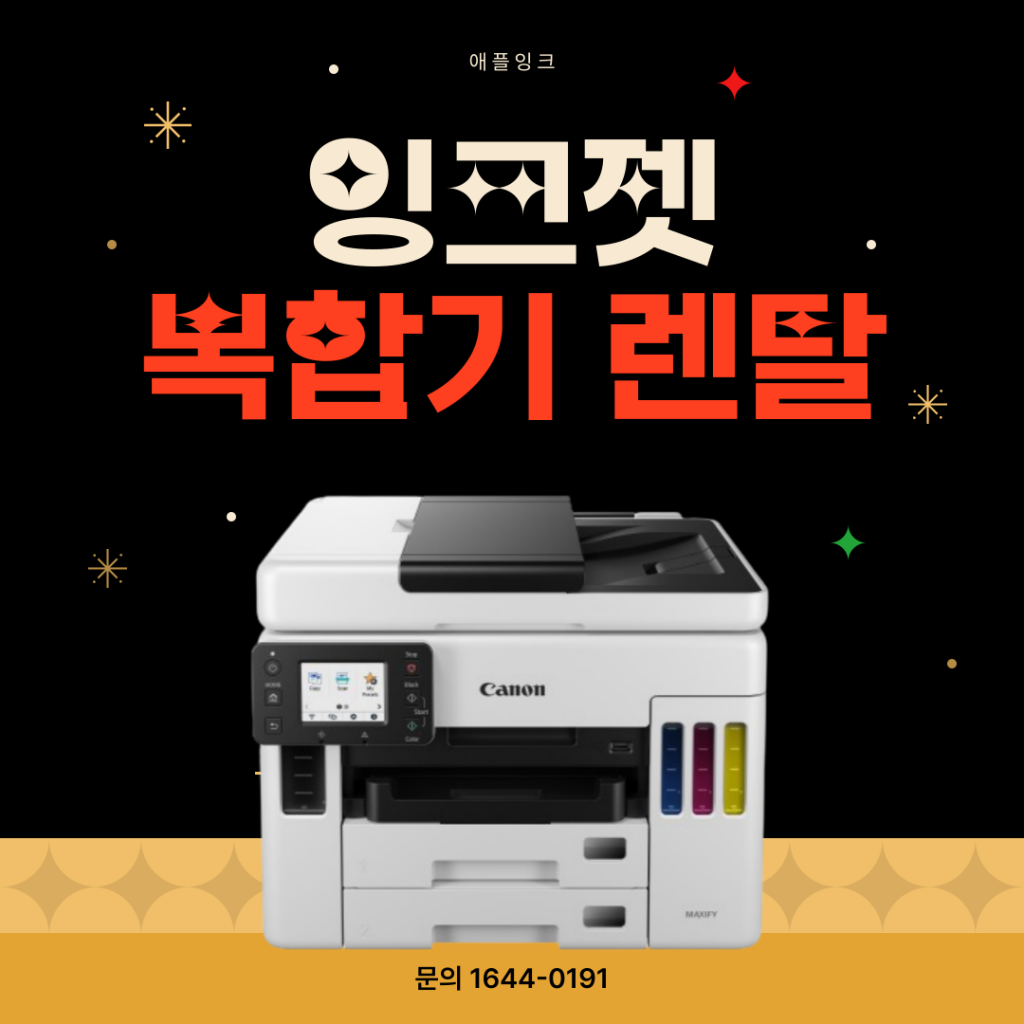 [캐논GX7090]잉크젯복합기 렌탈, 캐논7090시리즈 소개 및 추천