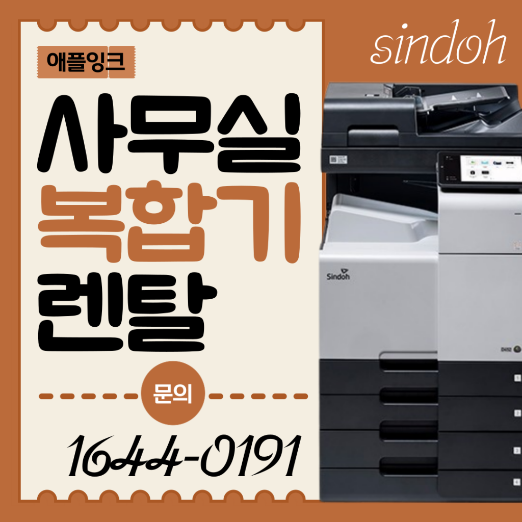 [신도리코D450]사무실복합기 렌탈, 설치부터 관리까지 확실한 렌탈전문 업체 !