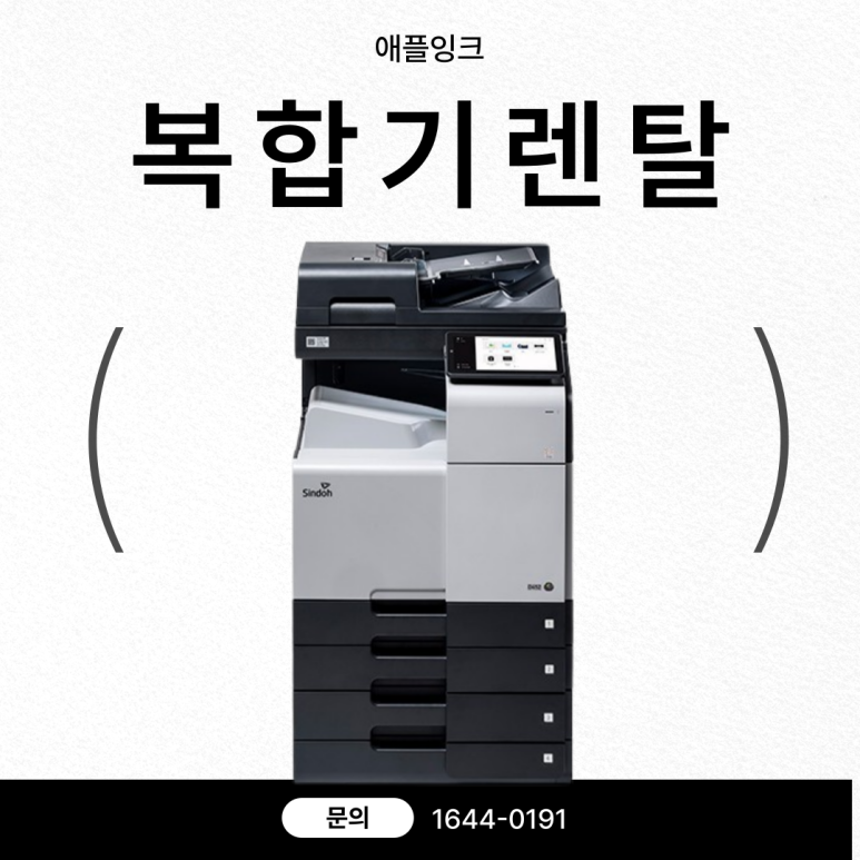 [신도리코D450]안성복합기렌탈 추천, 새 기기 당일 설치