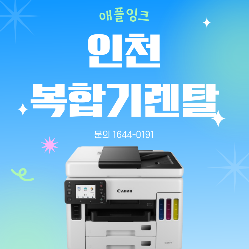 [캐논GX7092]인천 복합기렌탈, 저렴한 가격으로 부담없는 컬러출력