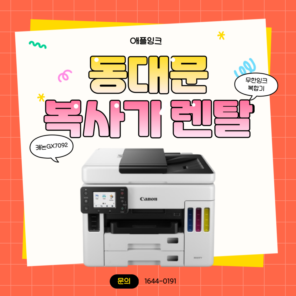 [캐논GX7092]동대문 복사기렌탈, 종합시장 매장 설치 무한잉크 캐논