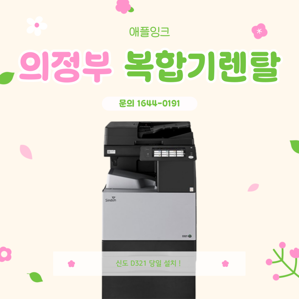 [신도리코D321]의정부 복합기렌탈, 사무실에서 가장 효율적인 기기 추천