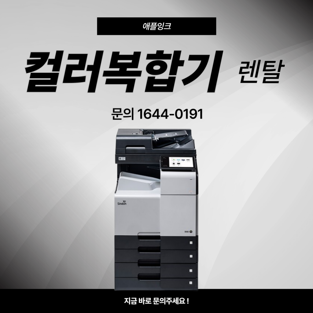 [신도리코D450]컬러복합기 렌탈 실제후기｜신도리코D450 설치부터 활용까지