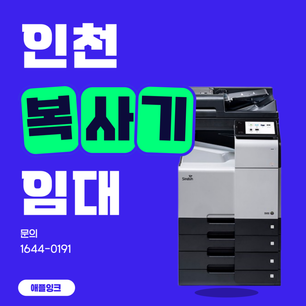 [신도리코D450]인천 복사기임대 공항 설치 후기, A3용지 사용 가능한 기기