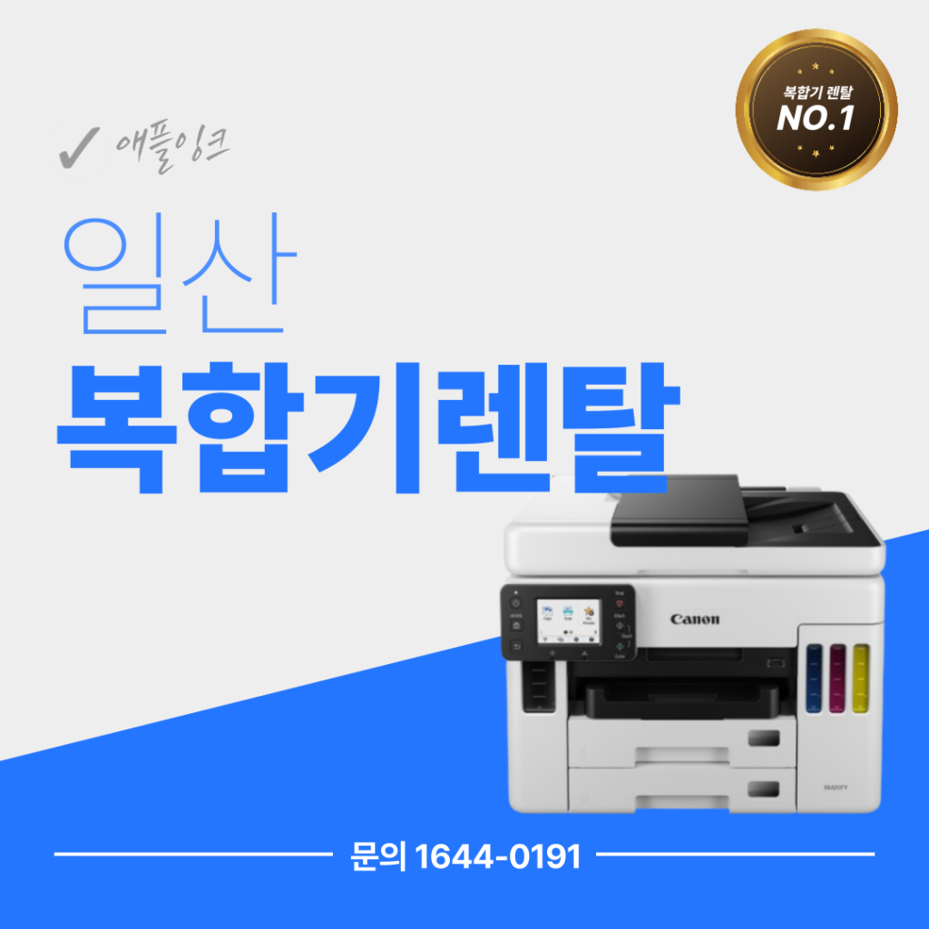 [캐논GX7092]일산 복합기렌탈, 구매보다 렌탈이 합리적인 이유는 ?