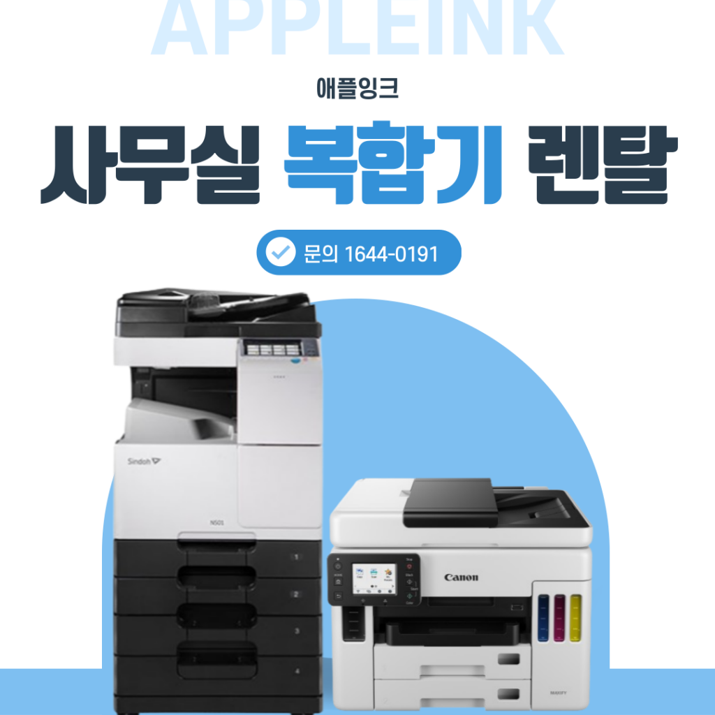 [신도리코N501+캐논GX7092]사무실 복합기렌탈, 패키지로 더 저렴하고 효율적이게 !