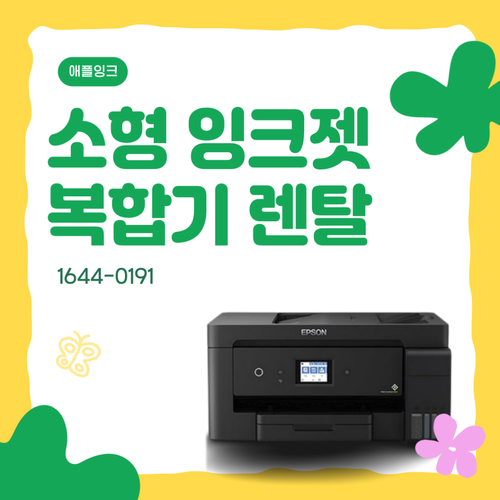 [엡손L14150]동대문복합기임대, 어디에나 설치 가능한 소형잉크젯
