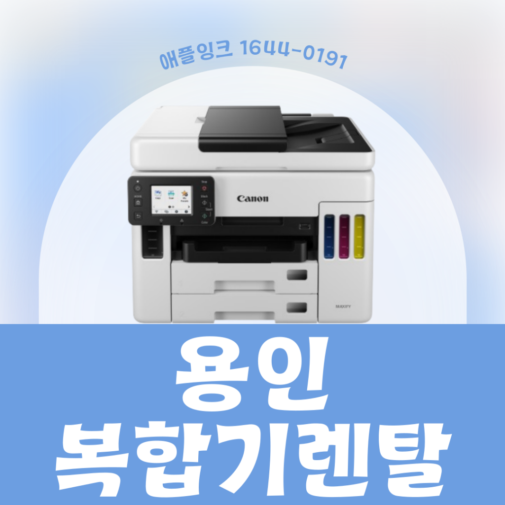 [캐논GX7092]용인 복합기렌탈, 컬러 출력이 많은 업체 추천 기기