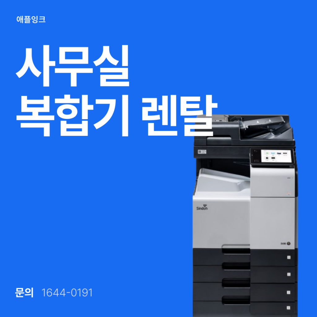 [신도리코D450]사무실 복합기렌탈, 고객맞춤 서비스로 신도D450 설치