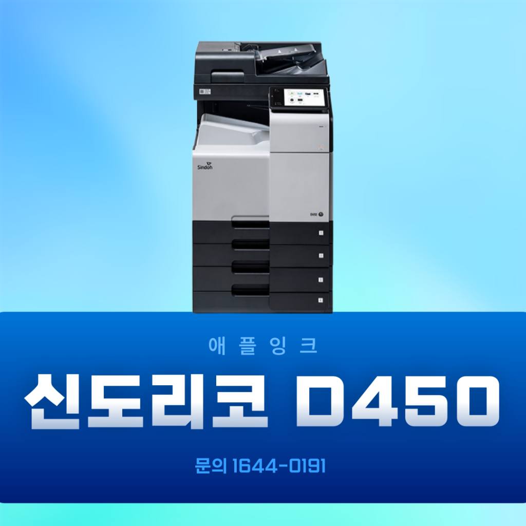 [신도리코D450]신도리코D450 렌탈, 유지관리 보장받으며 사용하세요 !