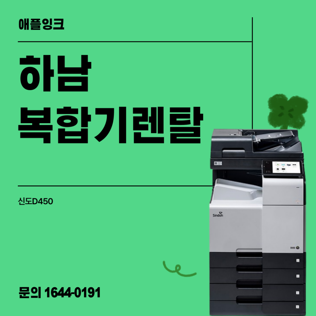 [신도리코D450]하남 미사 복합기임대, 스캔 많은 업체 추천 신도D450