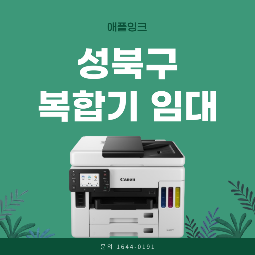 [캐논GX7092]성북구 캐논GX7092 복합기임대 대학교 설치후기