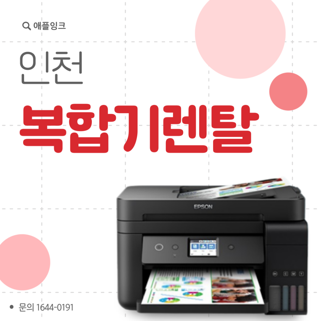 [엡손L6191]인천복합기렌탈, 정품 무한잉크젯 사용하는 이유