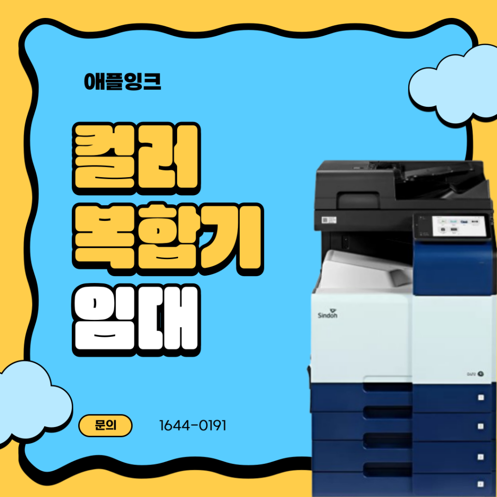 [신도리코D470]컬러복합기 임대, 인테리어 업체를 위한 최적의 선택
