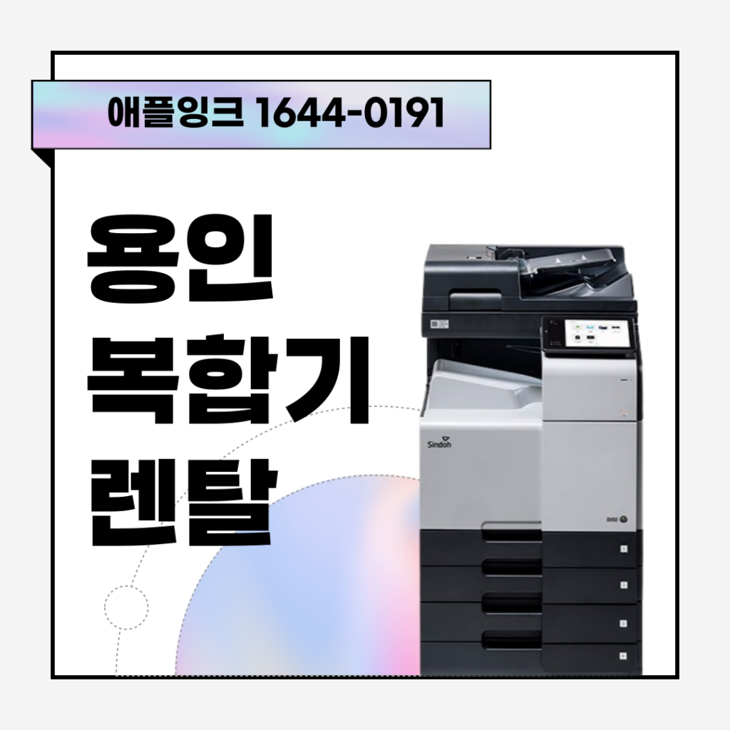 [신도리코D450]용인복합기렌탈, 비즈니스 최적화 신도D450 당일설치