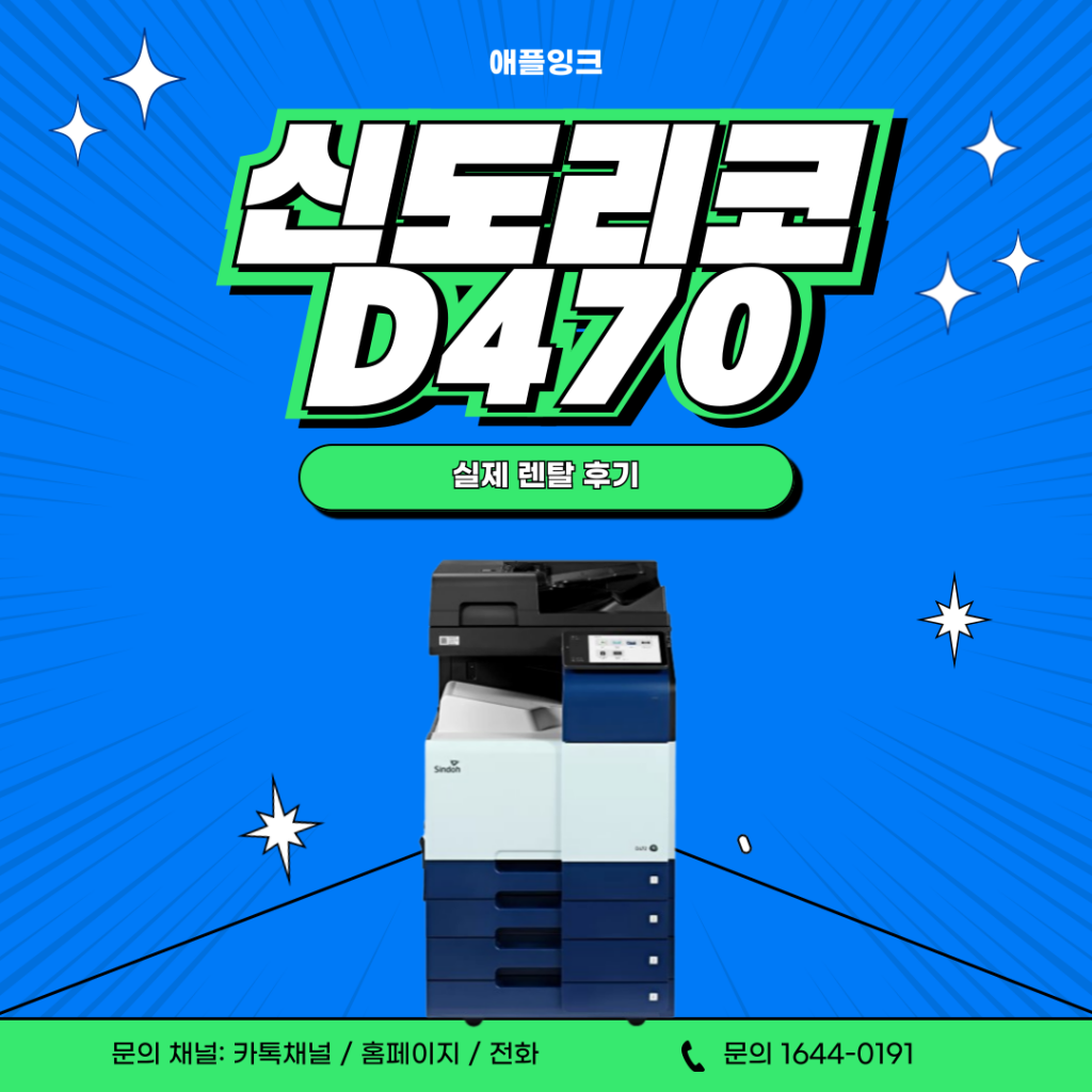 [신도리코D470]신도리코D470 렌탈 후기 및 기기 소개
