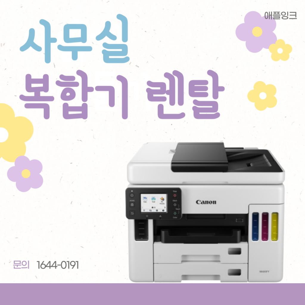 [캐논GX7092]의왕 사무실 복합기렌탈, 저렴한 가격의 올인원 기기 추천