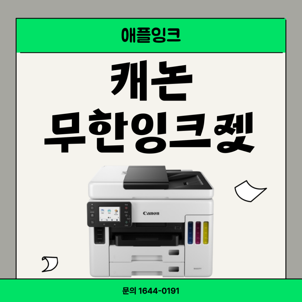 [캐논GX7092]캐논 무한잉크복합기 렌탈, 최적의 비지니스 파트너 !