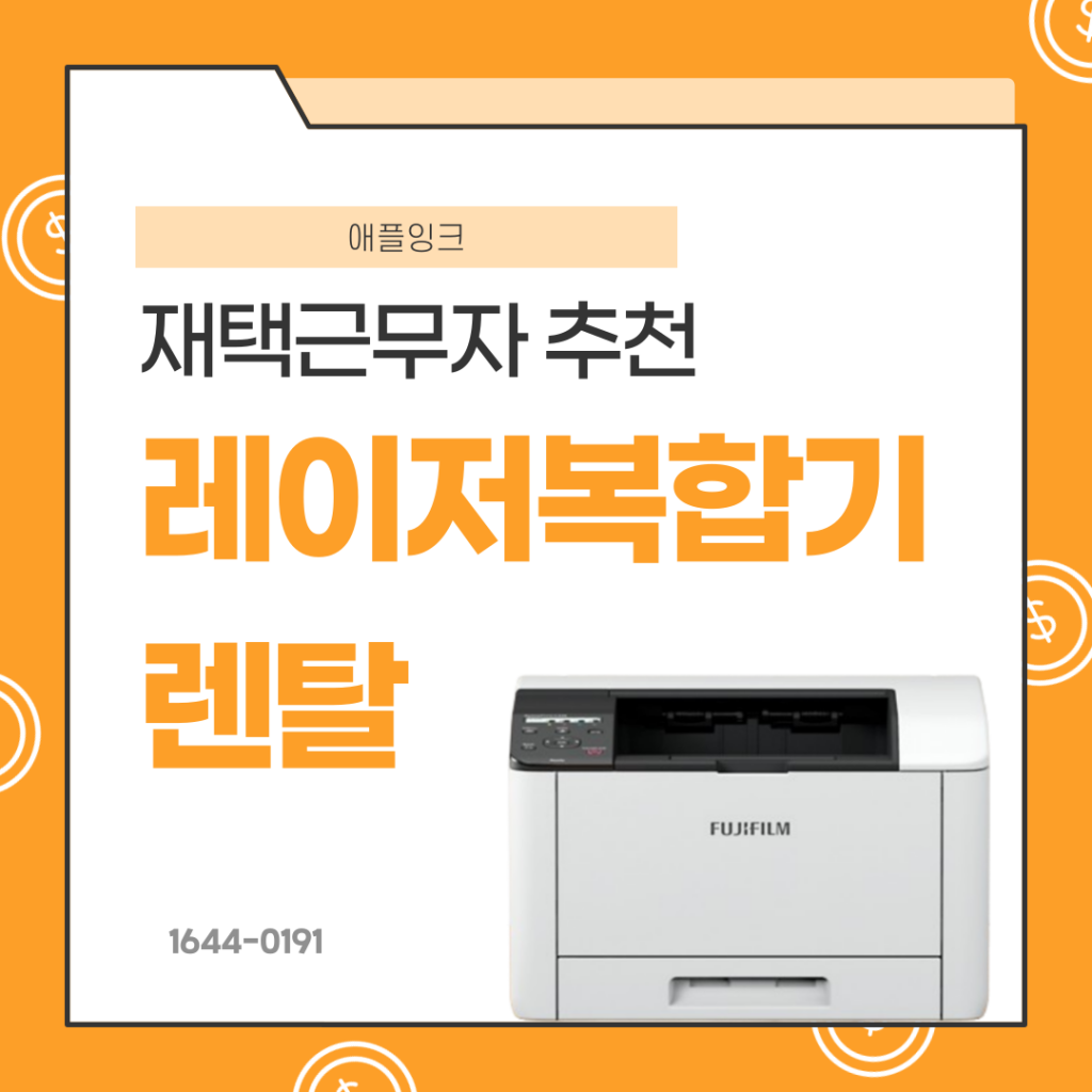 [후지필름C325z]컬러 레이저복합기 렌탈, 재택근무 가정용 기기추천