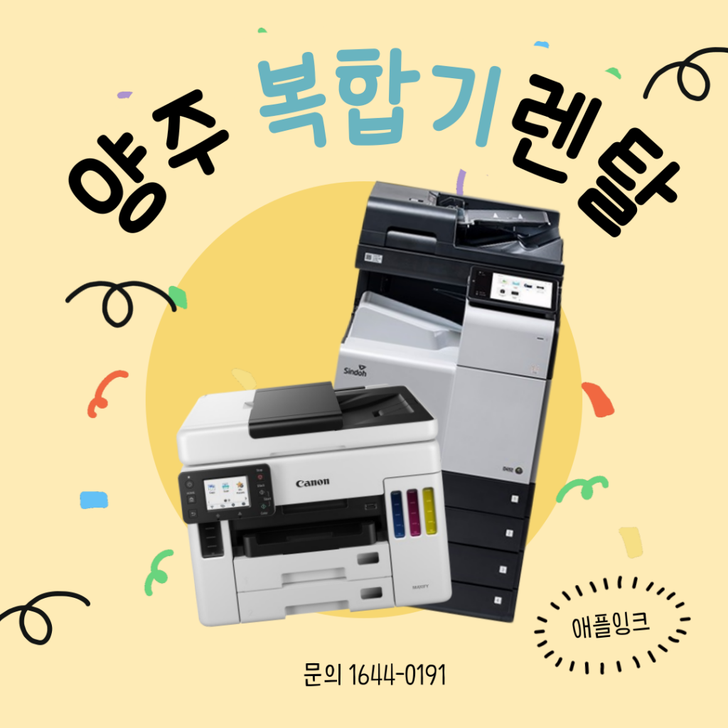 [신도리코D450,캐논GX7092]양주복사기렌탈, 복합기부터 비지니스 잉크젯까지 한 번에...
