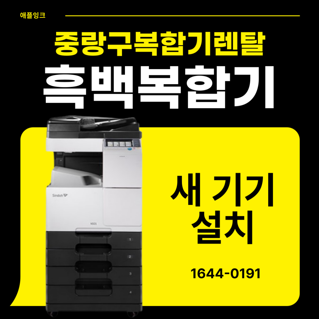 [신도리코N501]중랑구복합기렌탈, 학원 추천 흑백복합기