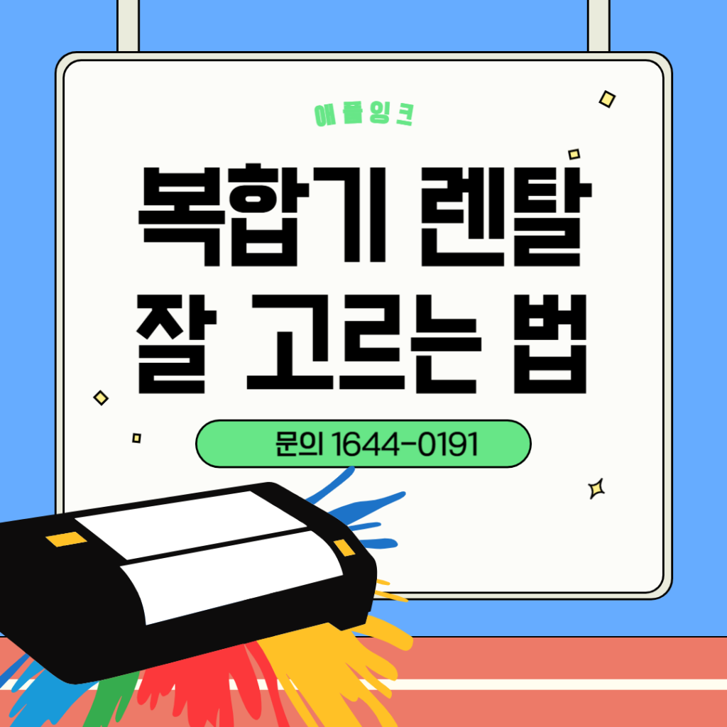 성남 복합기렌탈, 렌탈vs구매 차이와 업체 고르는 꿀팁까지 !